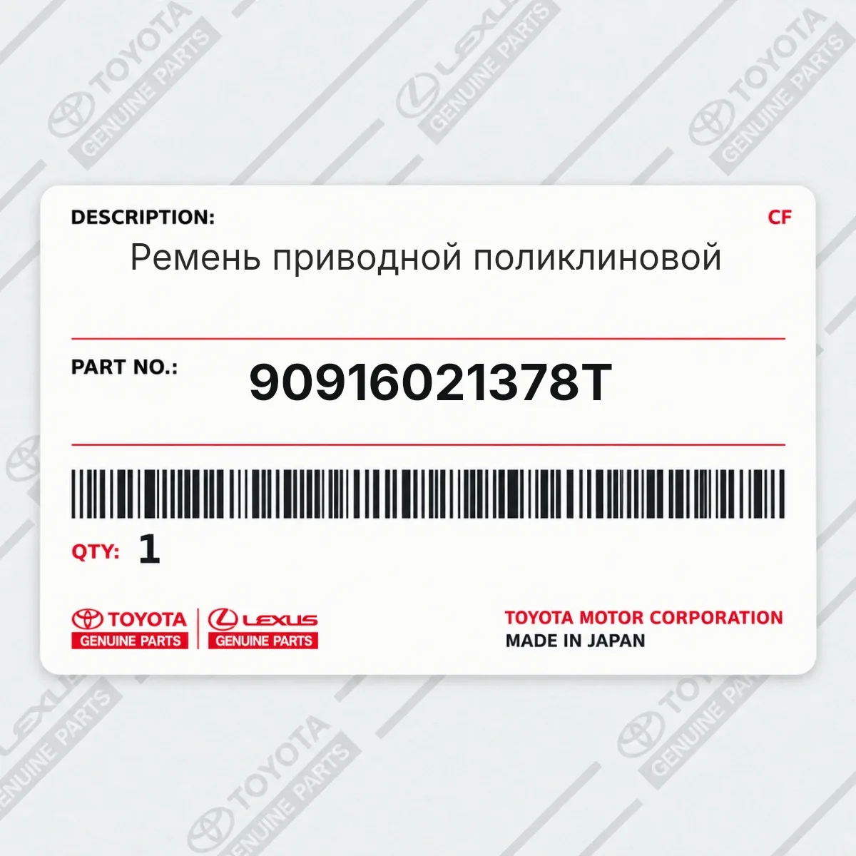 Toyota 90916021378T — Ремень приводной поликлиновой