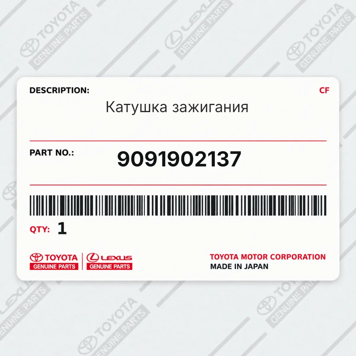 Toyota 9091902137 — Катушка зажигания