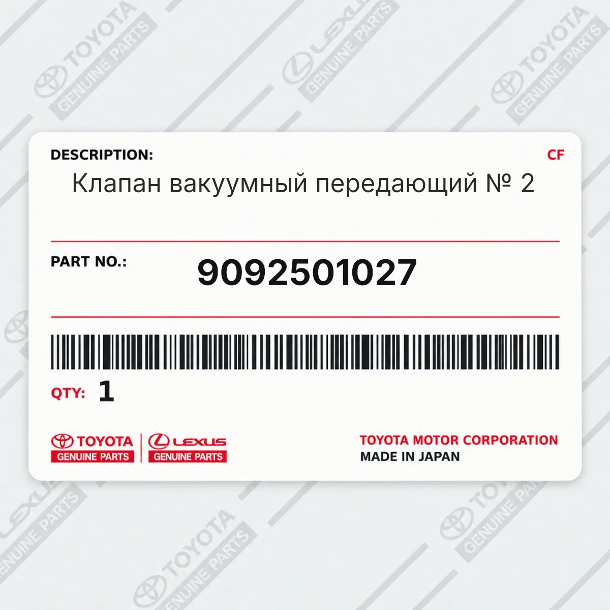 Toyota 9092501027 — Клапан вакуумный передающий № 2