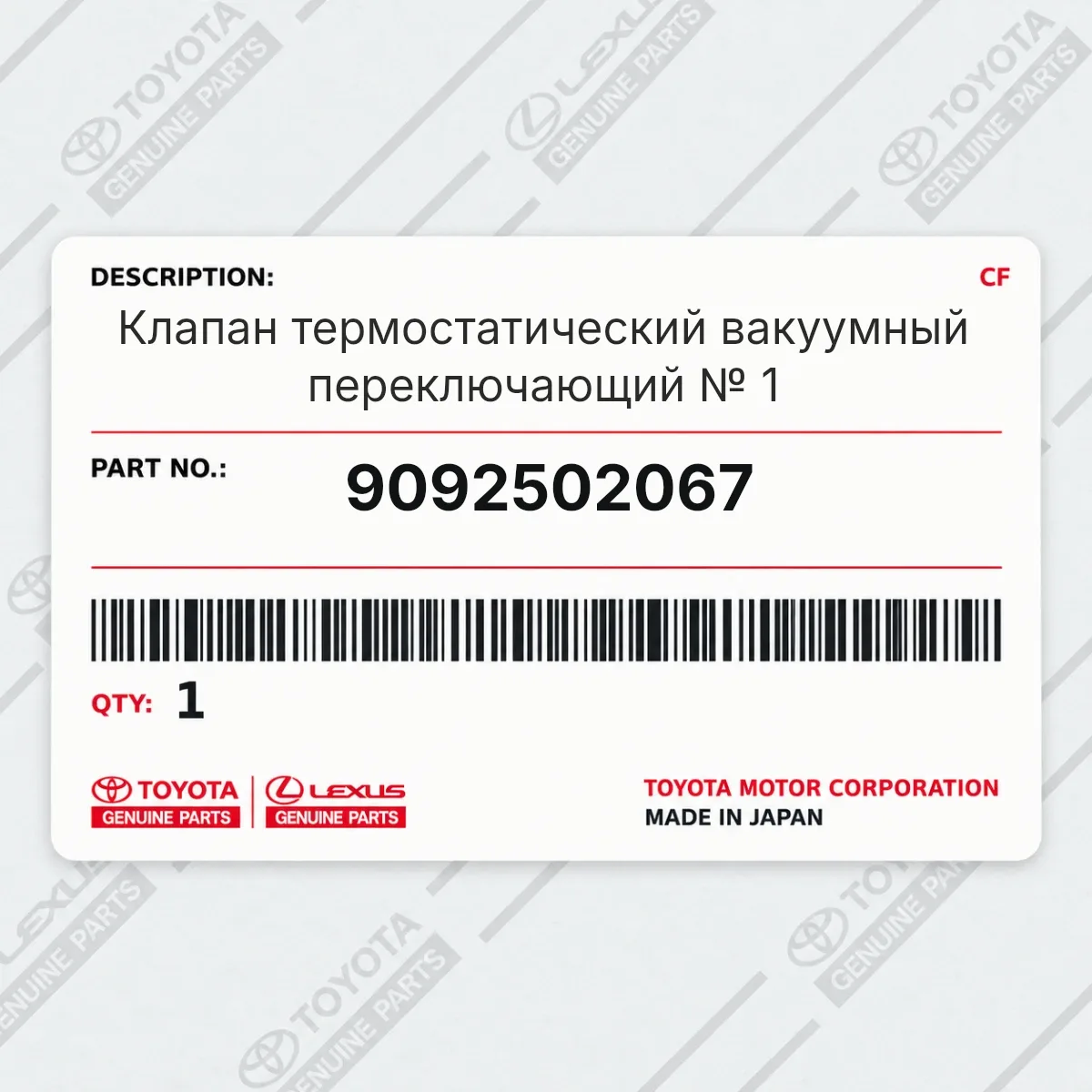 Toyota 9092502067 — Клапан термостатический вакуумный переключающий № 1