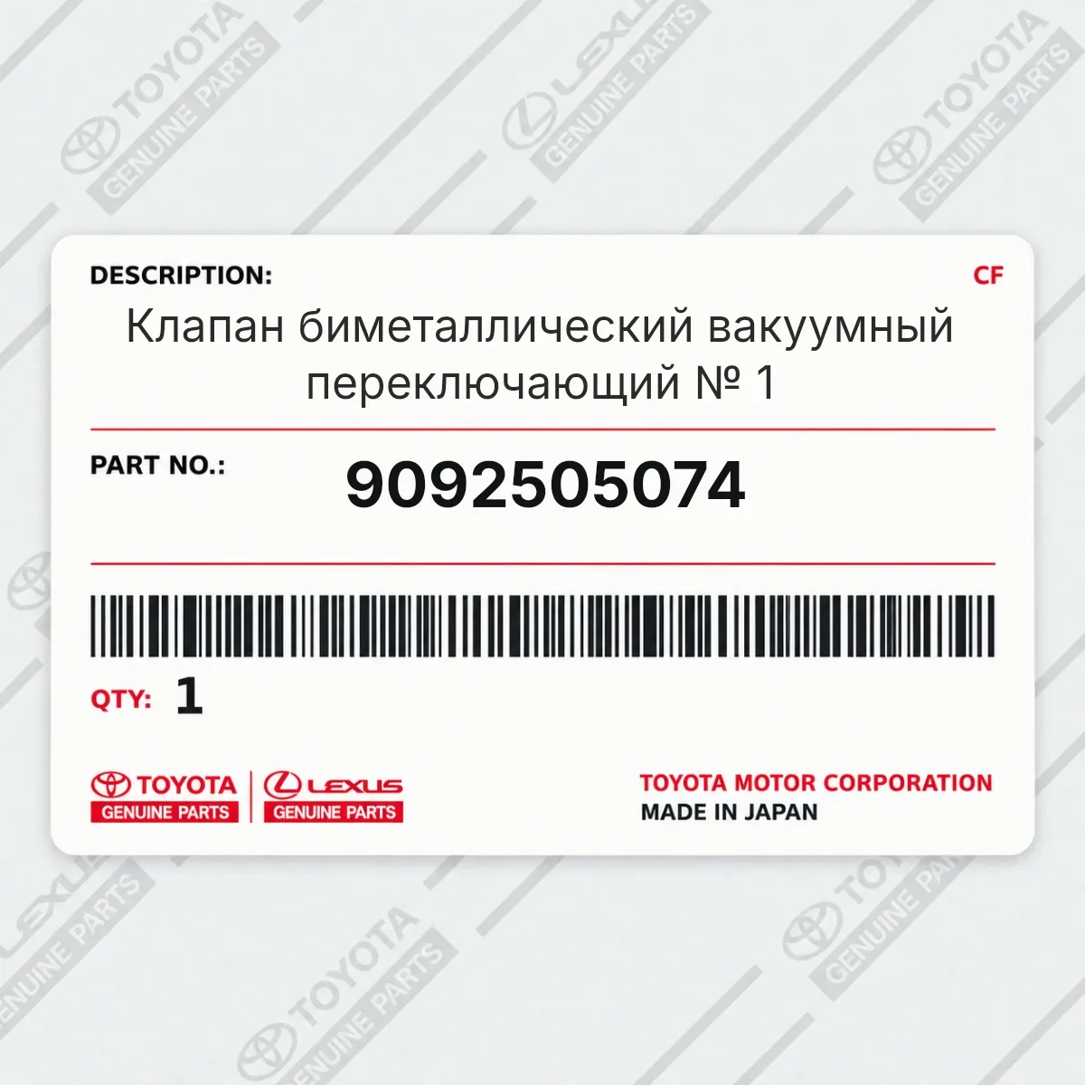 Toyota 9092505074 — Электроклапан системы охлаждения