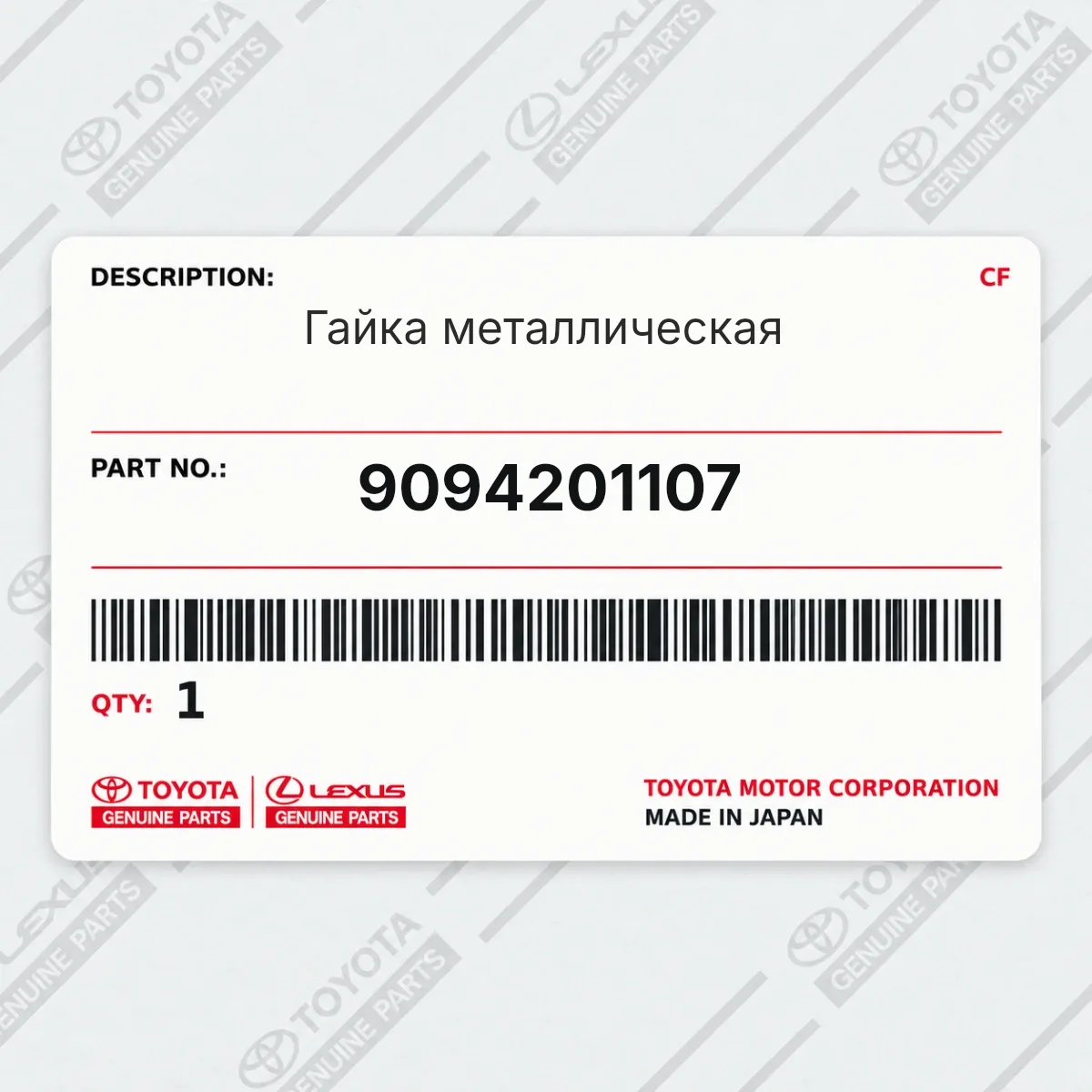 Toyota 9094201107 — Гайка металлическая