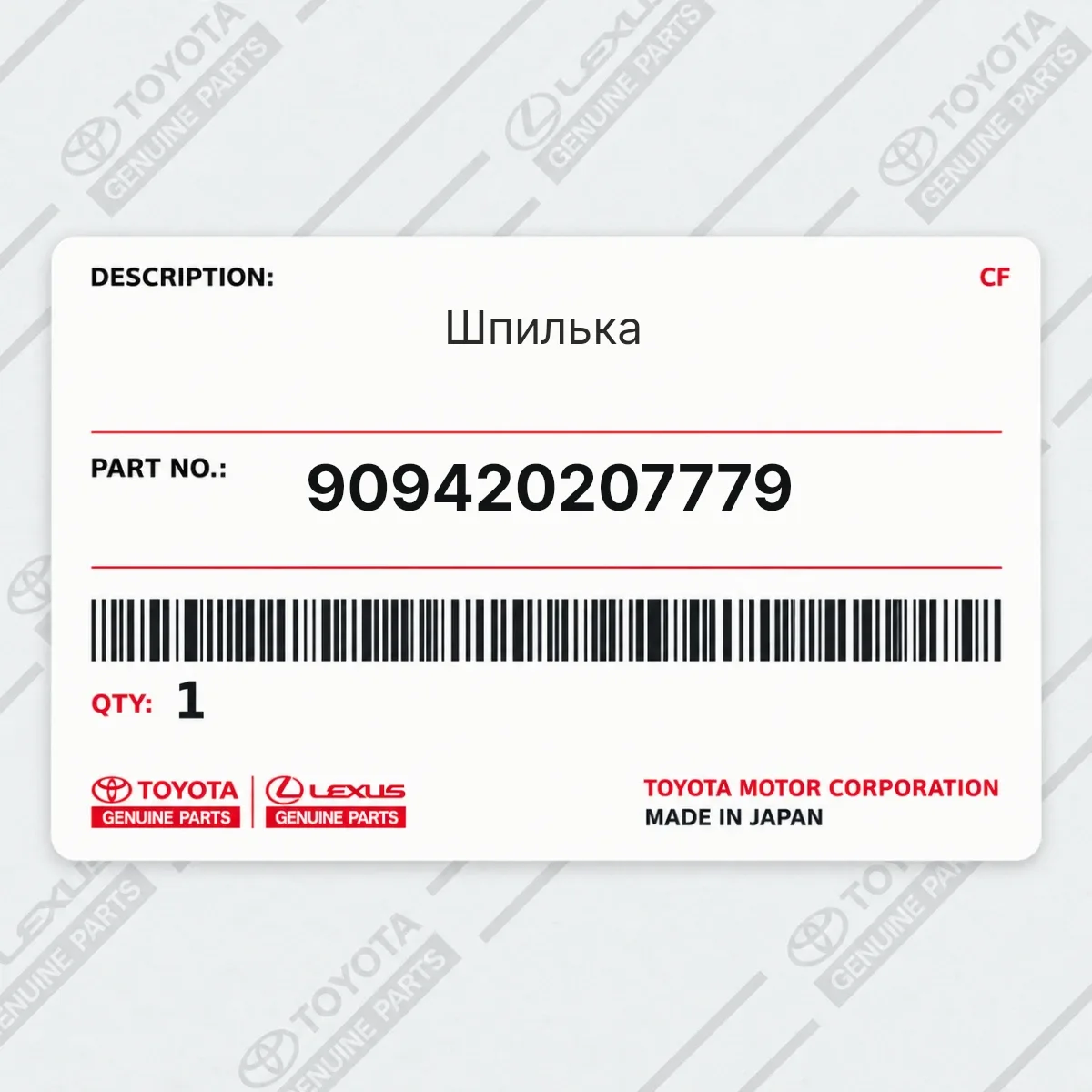 Toyota 909420207779 — Шпилька
