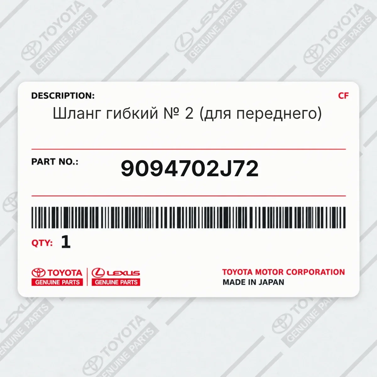 Toyota 9094702J72 — Запчасть