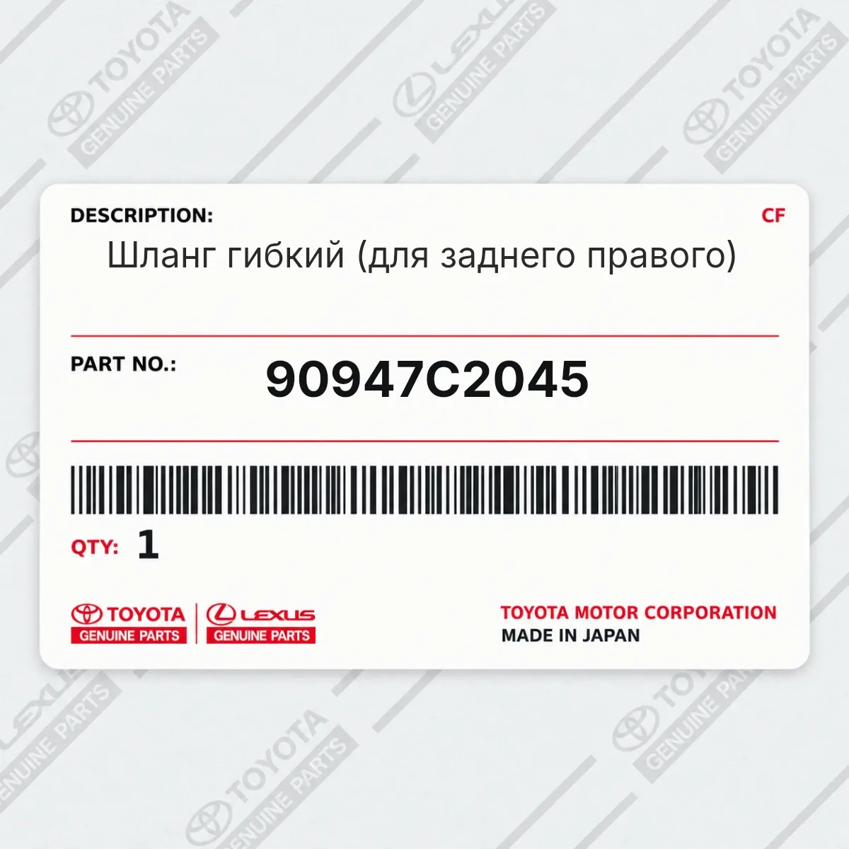 Toyota 90947C2045 — Шланг гибкий (для заднего правого)