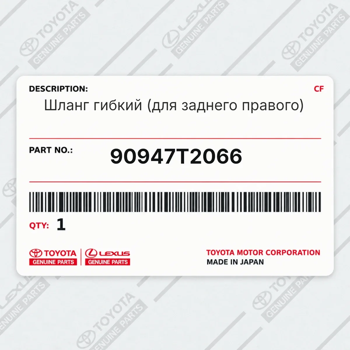 Toyota 90947T2066 — Шланг гибкий (для заднего правого)