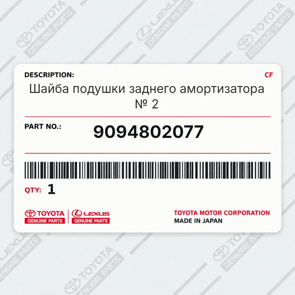 Toyota 9094802077 — Шайба подушки заднего амортизатора № 2