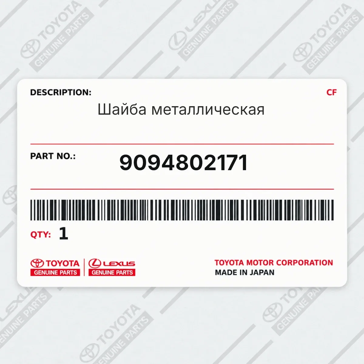 Toyota 9094802171 — Шайба металлическая