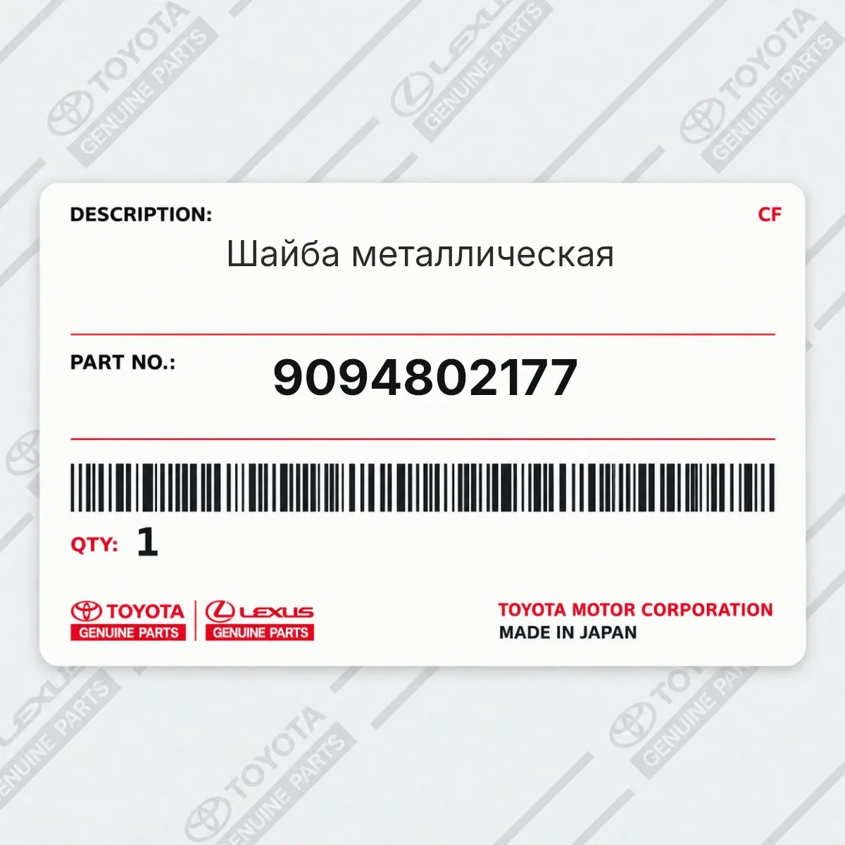 Toyota 9094802177 — Шайба металлическая