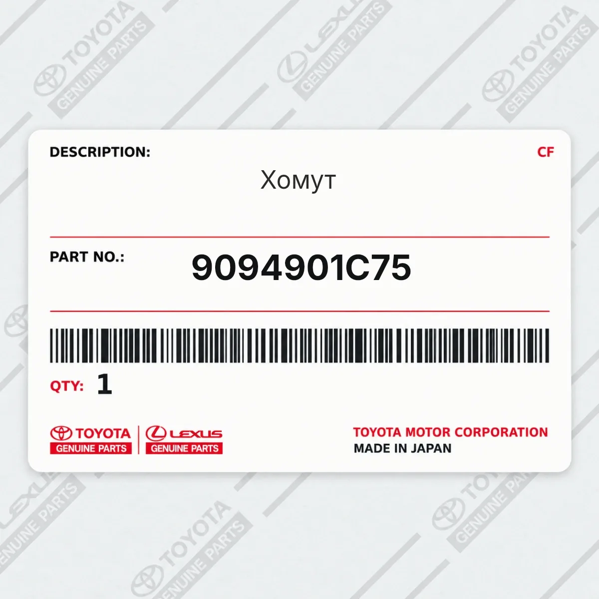 Toyota 9094901C75 — Хомут