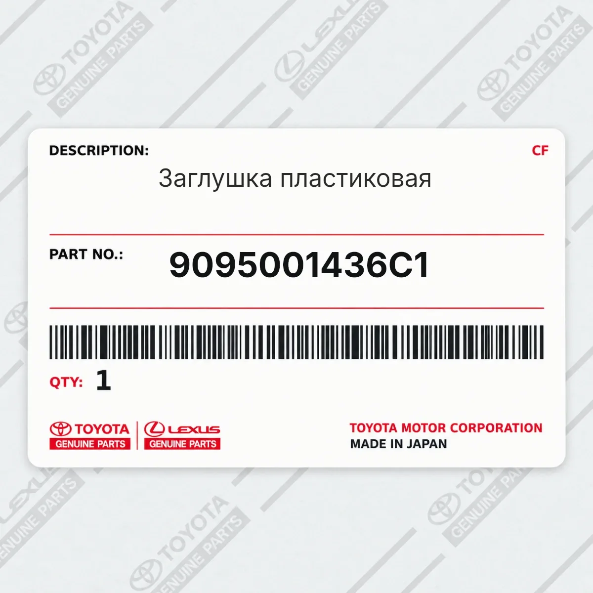 Toyota 9095001436C1 — Заглушка пластиковая