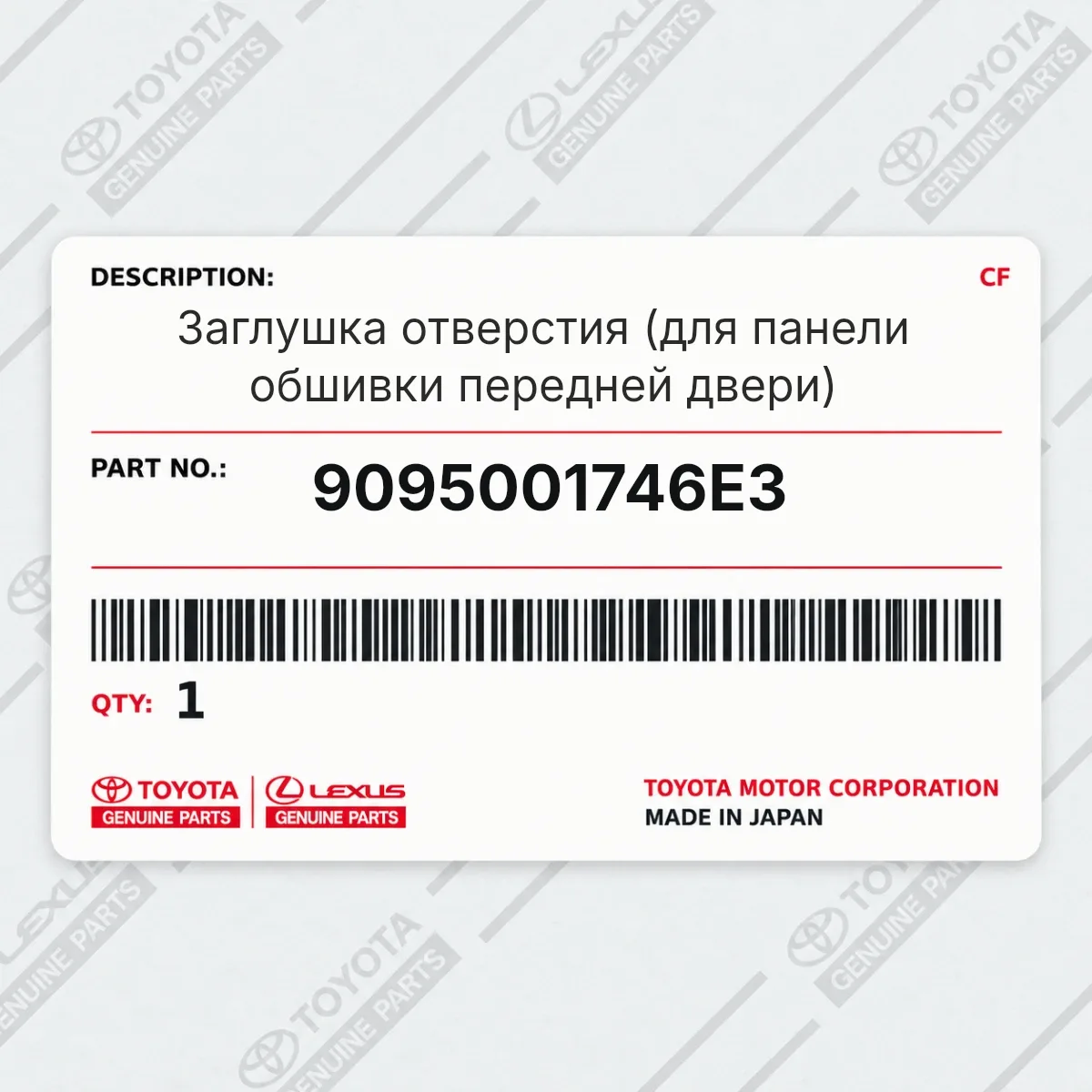 Toyota 9095001746E3 — Заглушка отверстия (для панели обшивки передней двери)