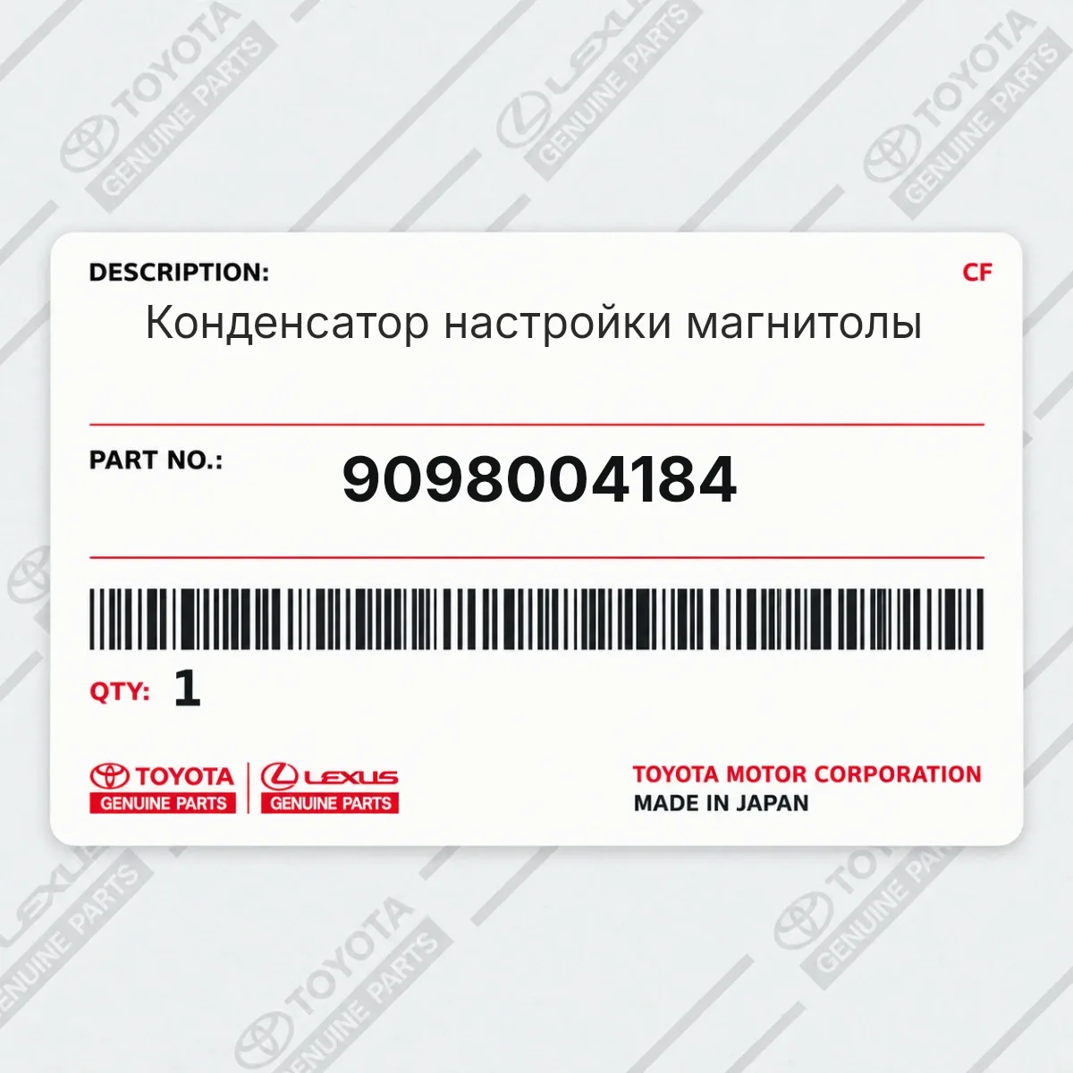Toyota 9098004184 — Конденсатор настройки магнитолы