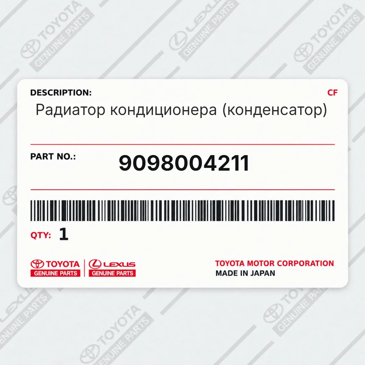 Toyota 9098004211 — Радиатор кондиционера (конденсатор)