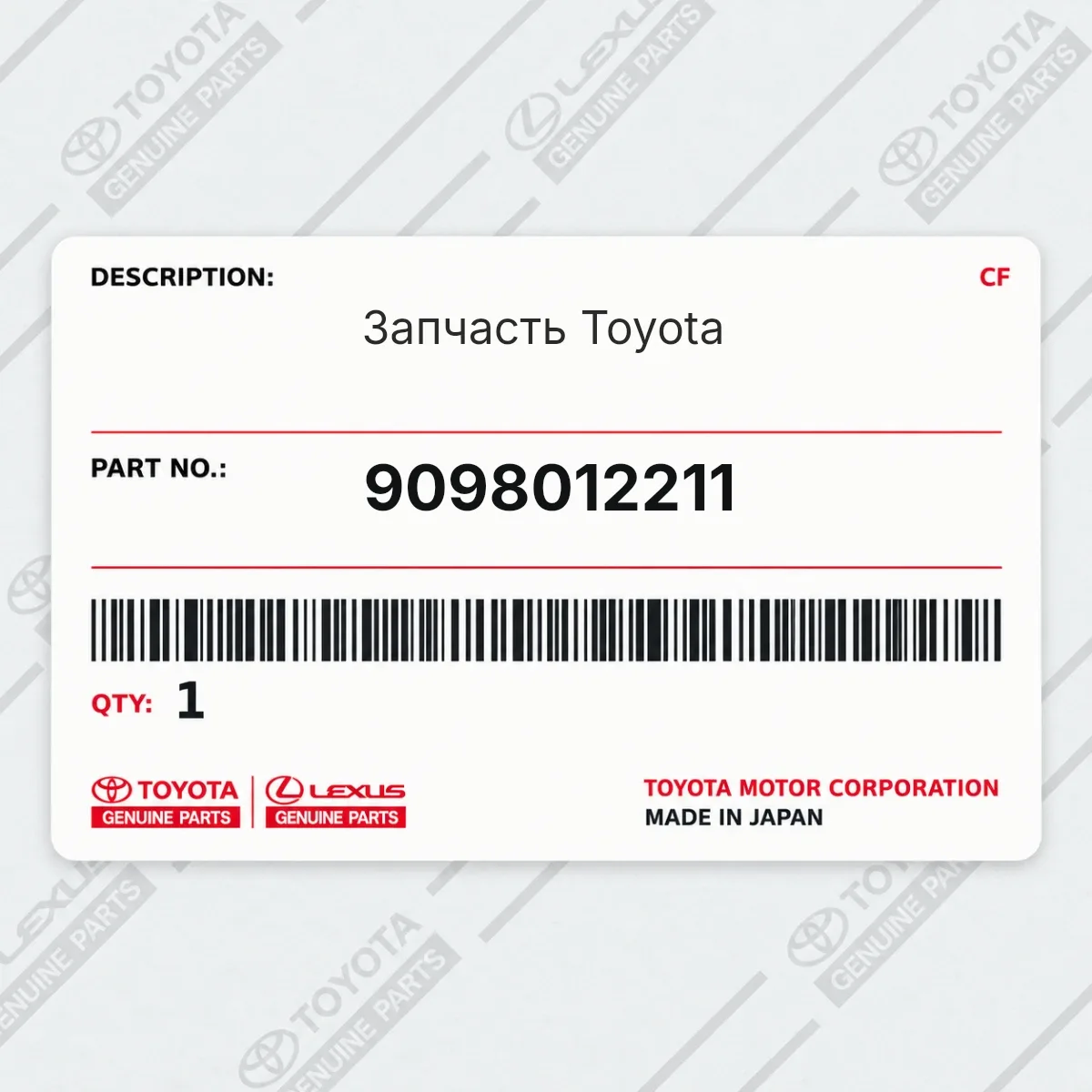 Toyota 9098012211 — Запчасть