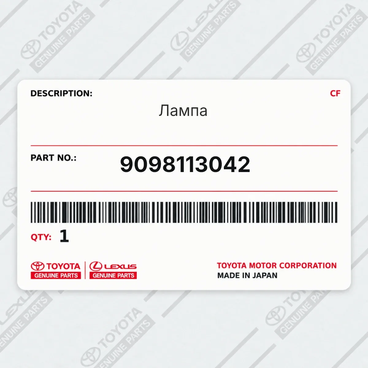 Toyota 9098113042 — Лампа