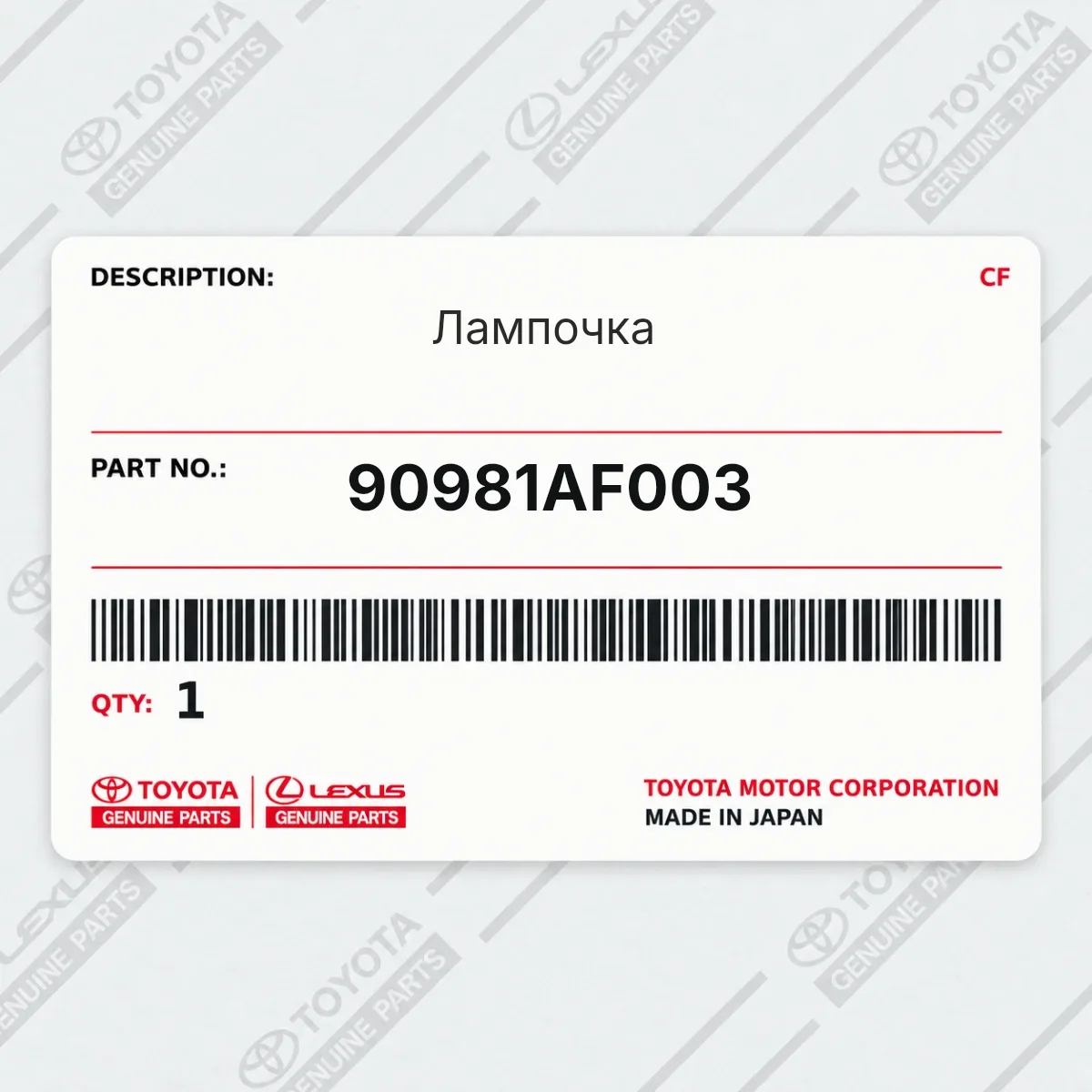 Toyota 90981AF003 — Лампочка
