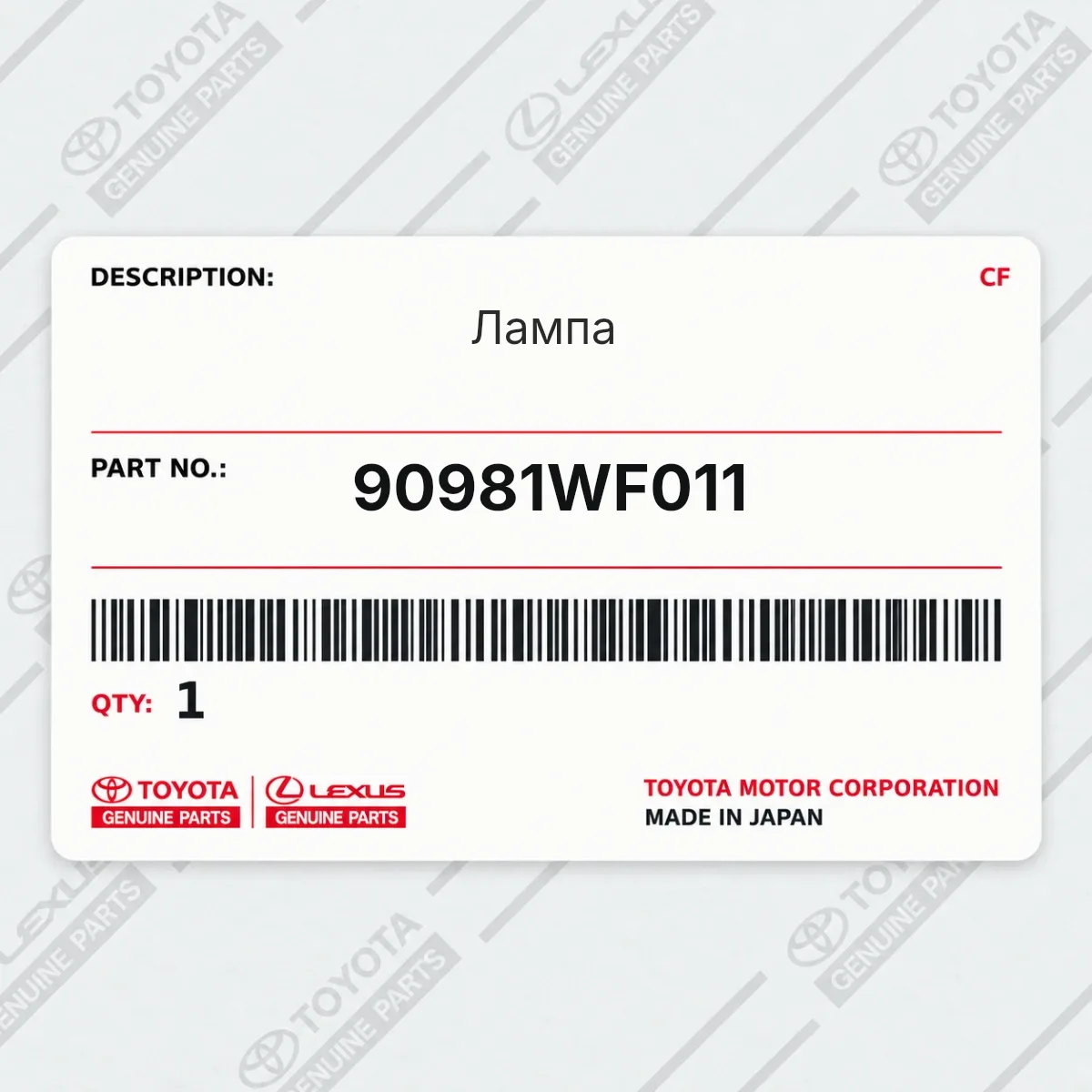 Toyota 90981WF011 — Лампа