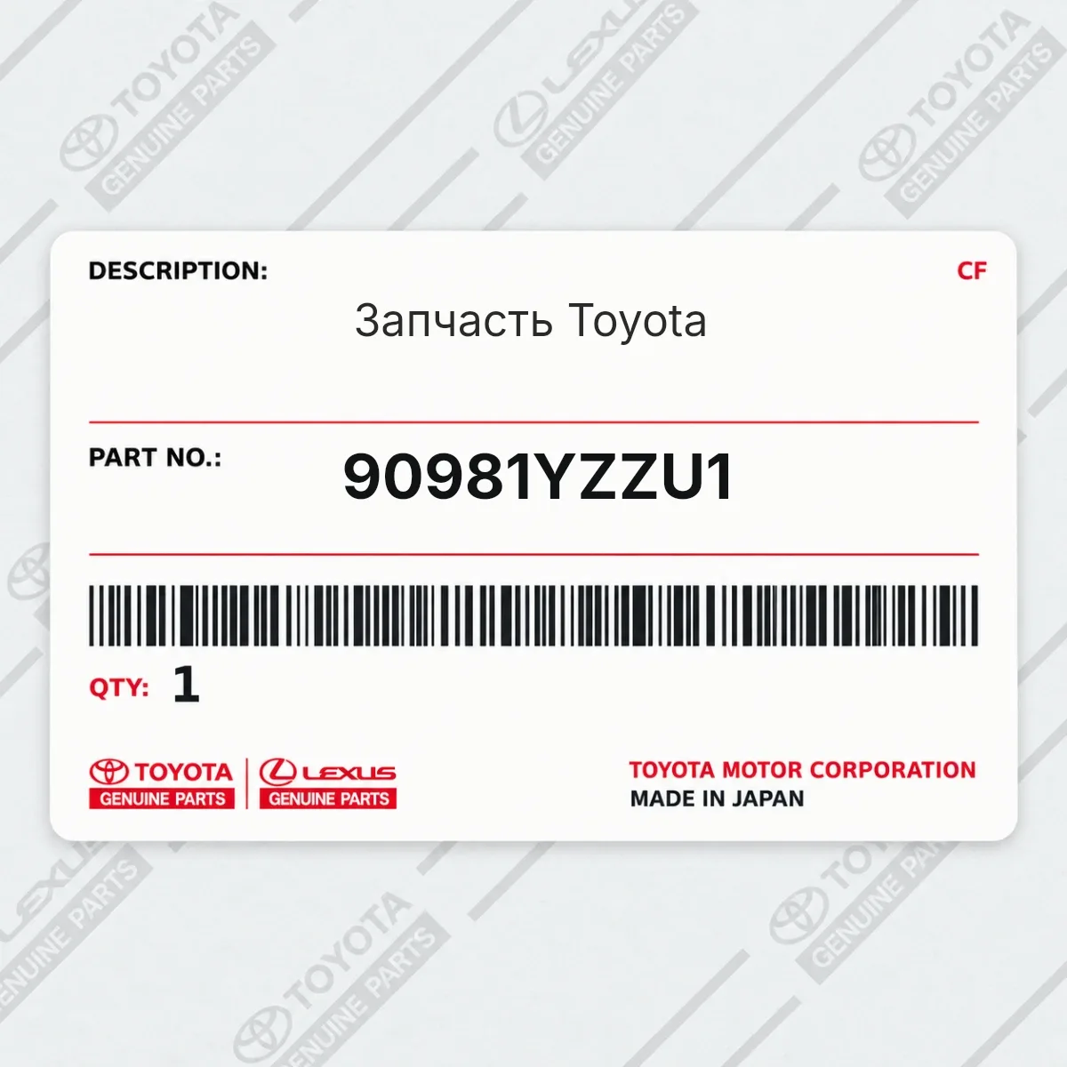 Toyota 90981YZZU1 — Запчасть