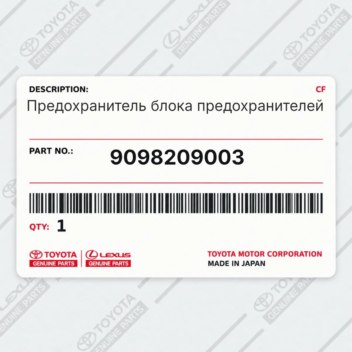 Toyota 9098209003 — Предохранитель блока предохранителей
