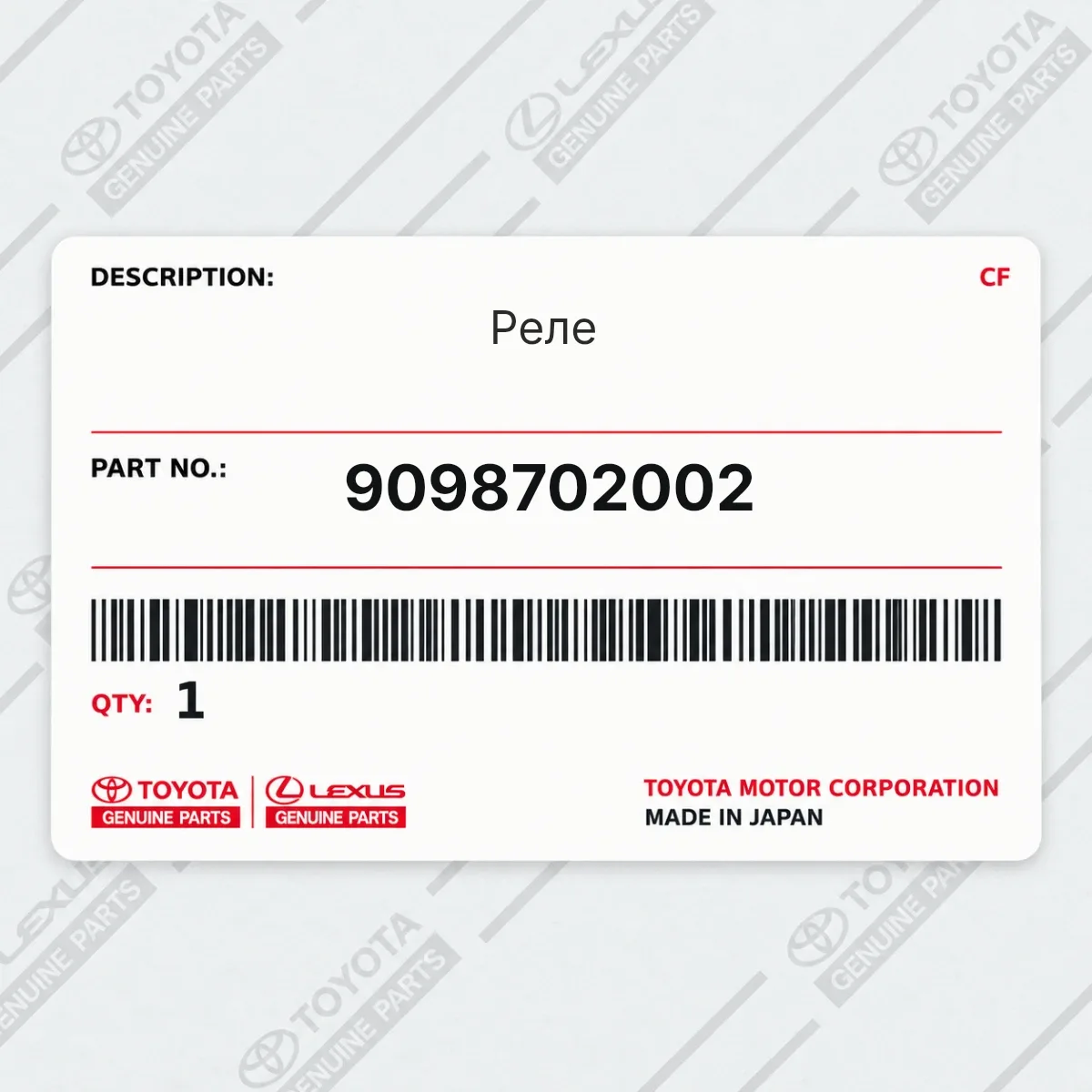 Toyota 9098702002 — Реле