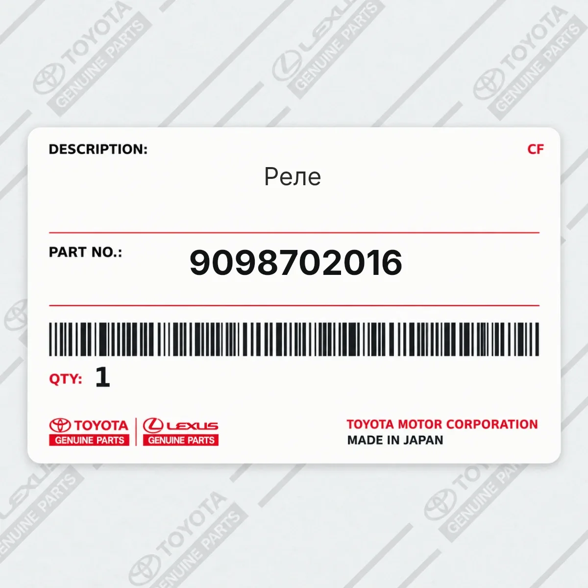 Toyota 9098702016 — Реле