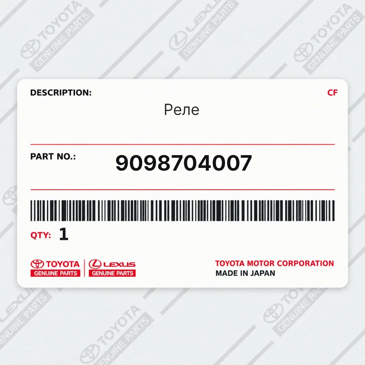 Toyota 9098704007 — Реле