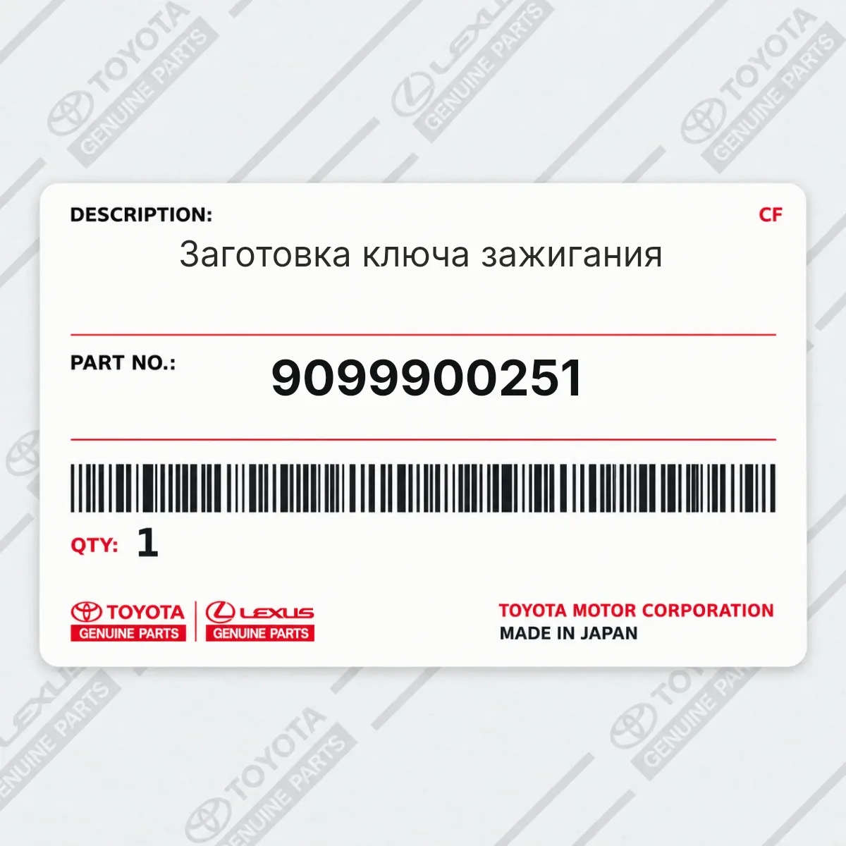 Toyota 9099900251 — Заготовка ключа зажигания