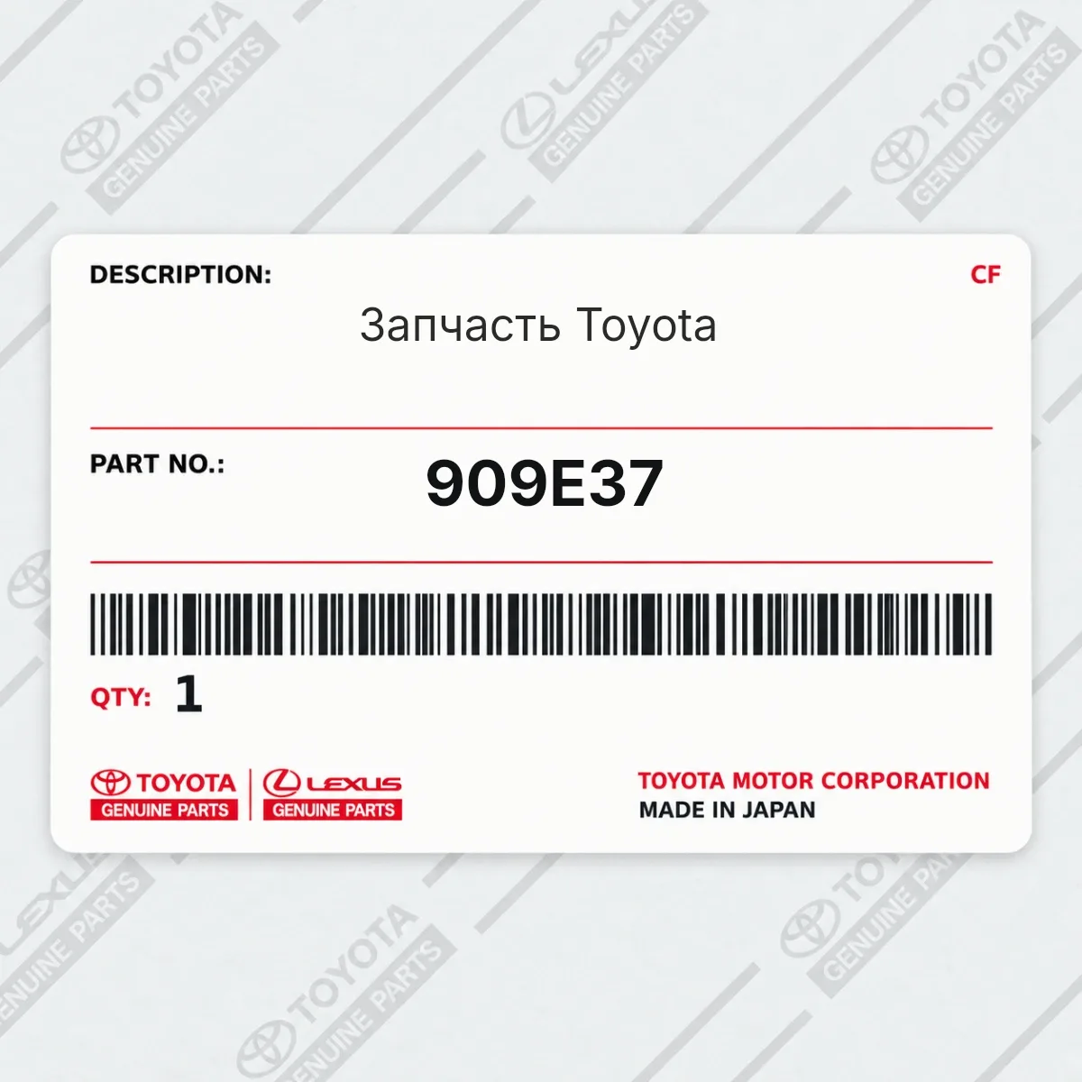Toyota 909E37 — Запчасть