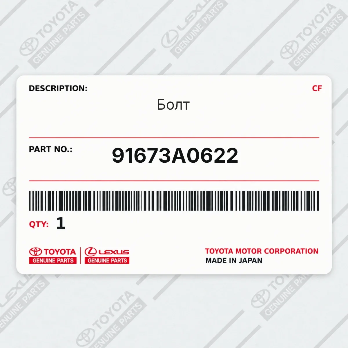 Toyota 91673A0622 — Болт