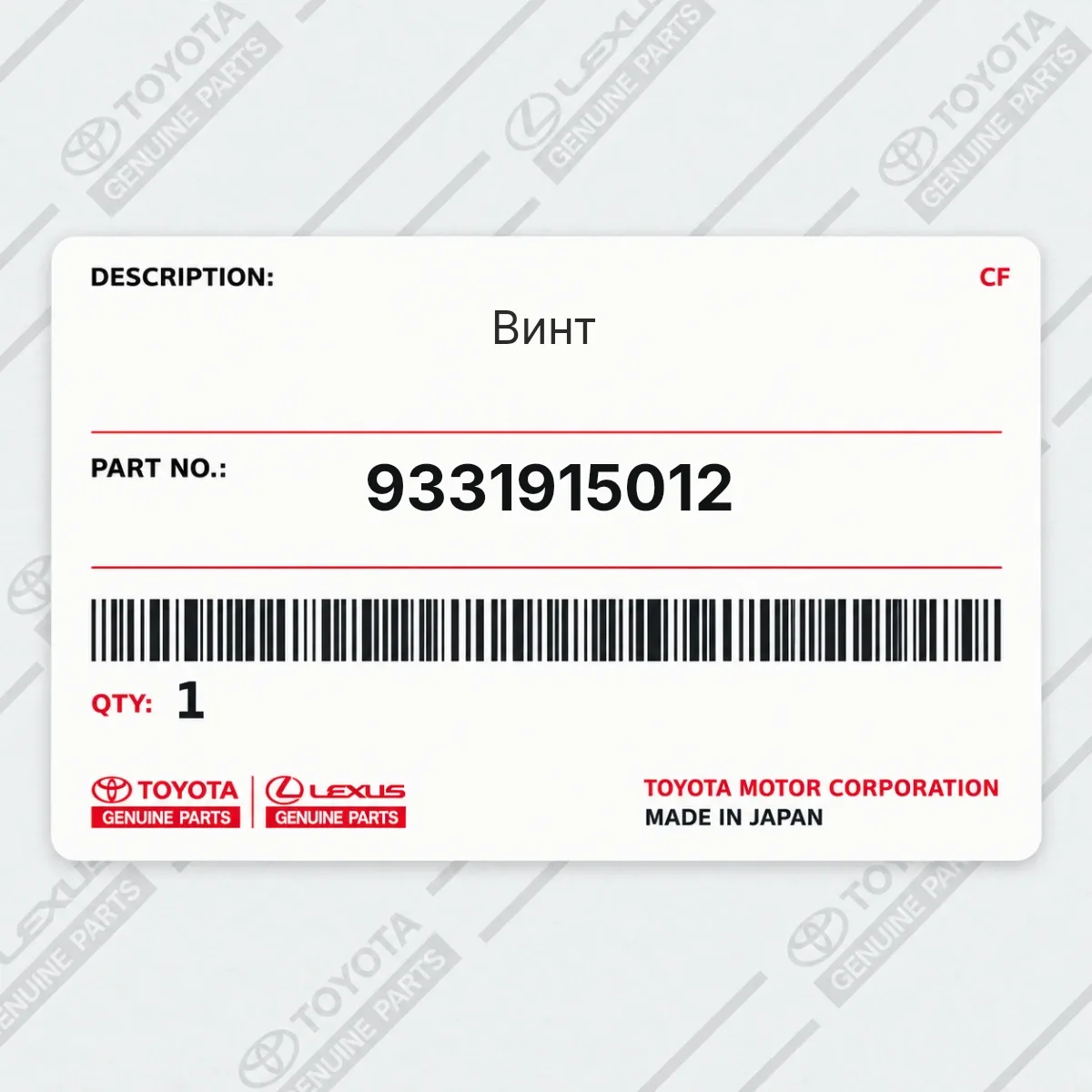 Toyota 9331915012 — Винт