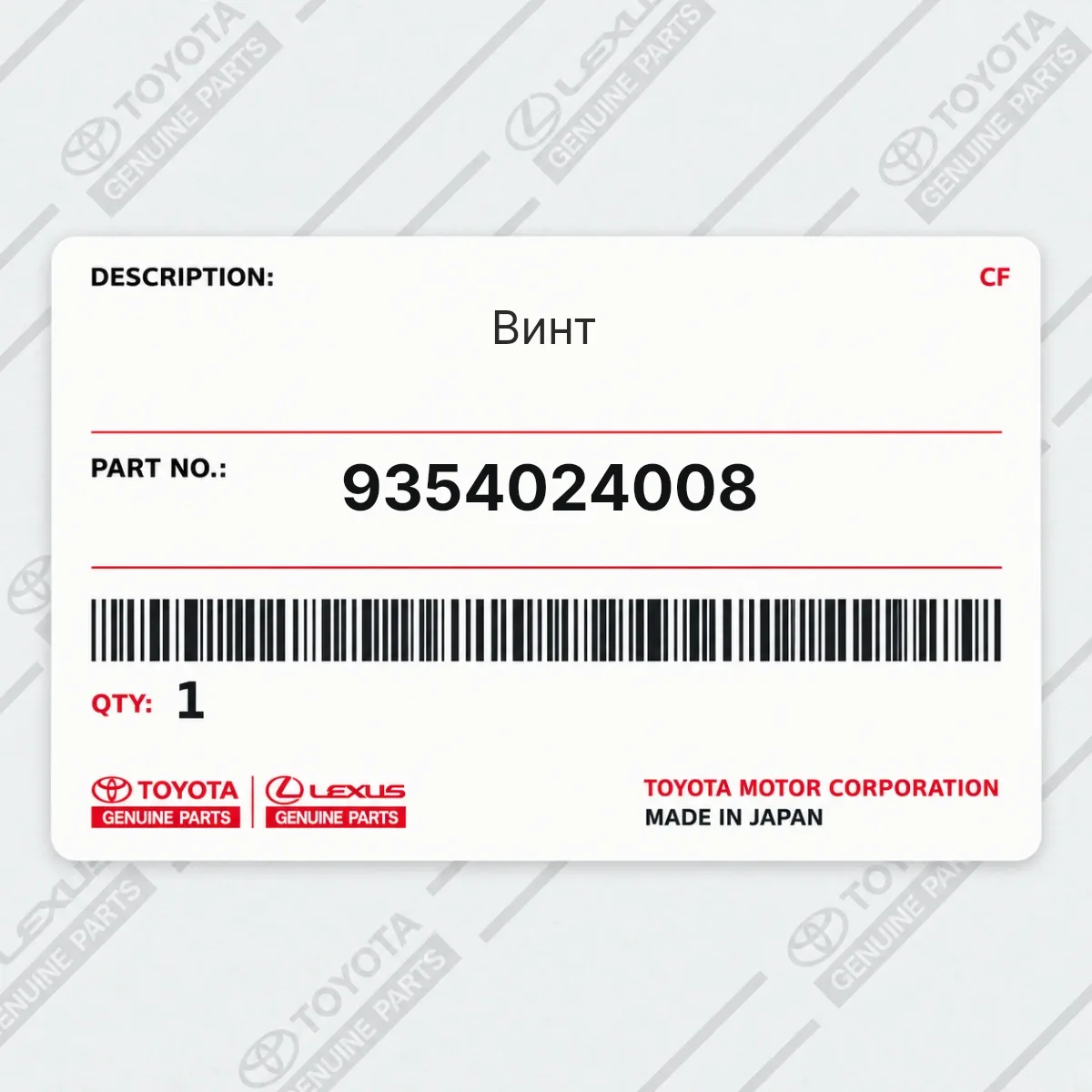 Toyota 9354024008 — Винт