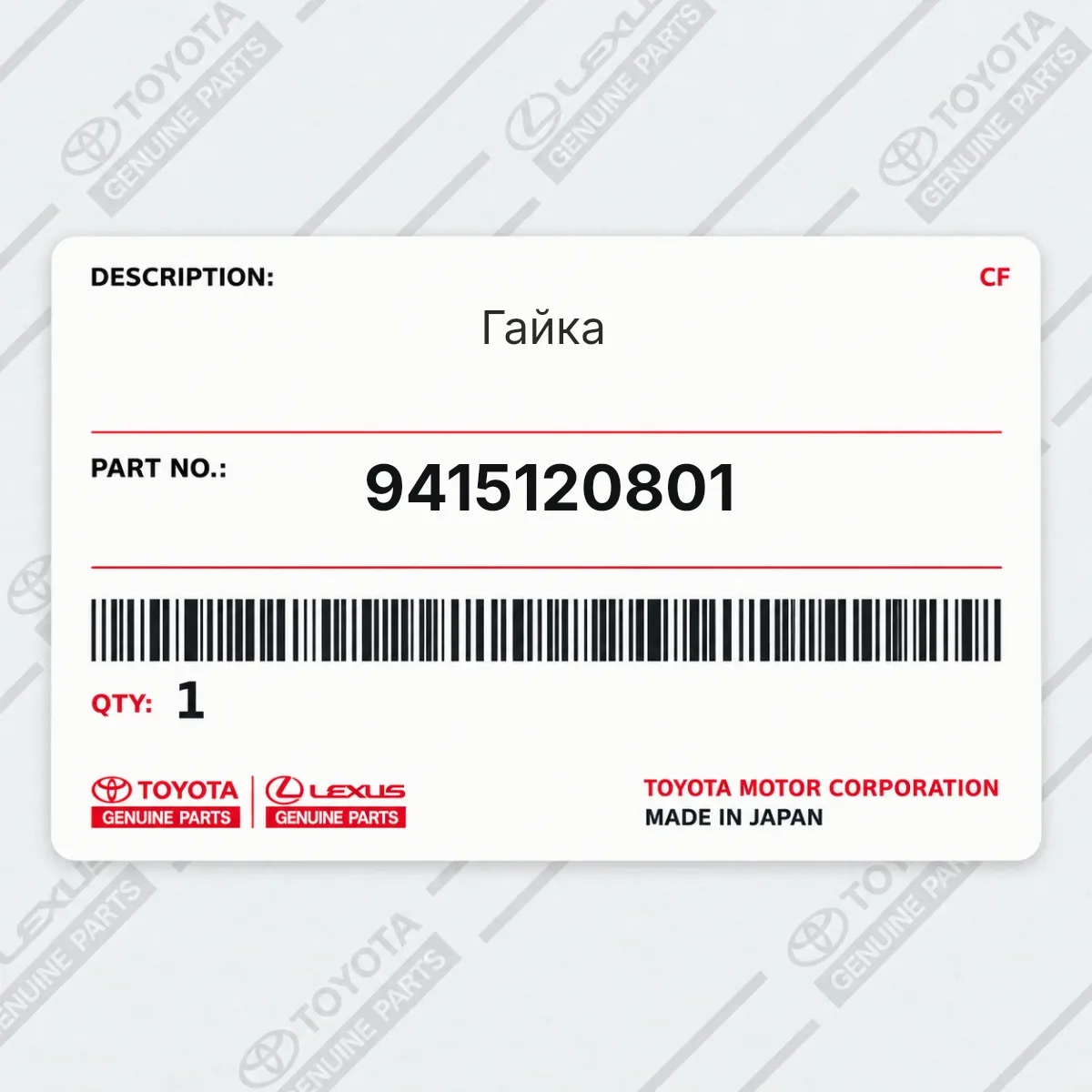Toyota 9415120801 — Гайка