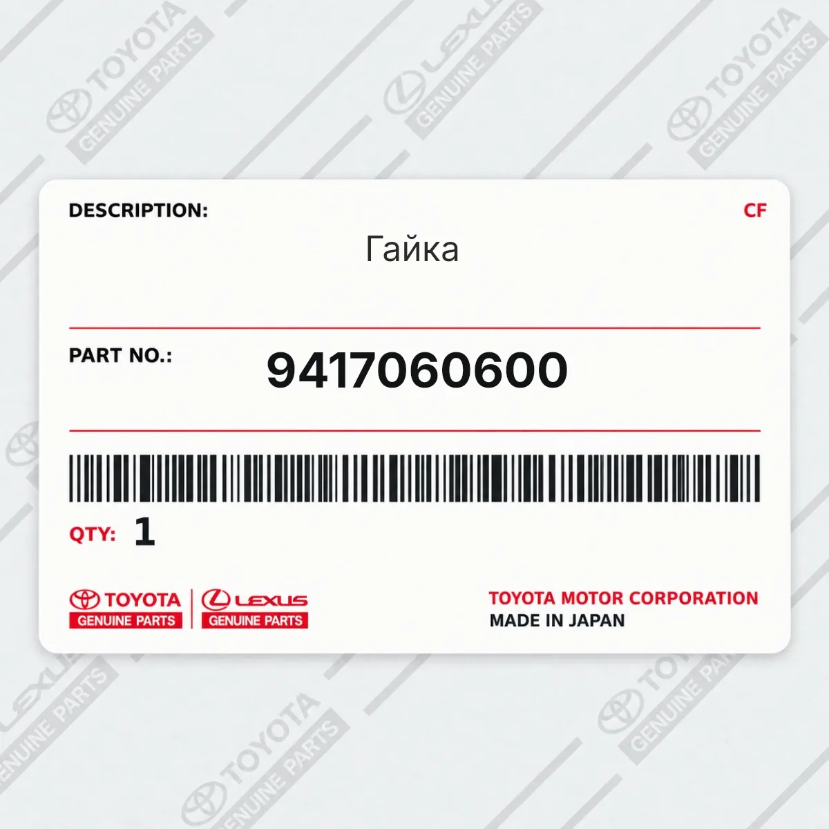 Toyota 9417060600 — Гайка