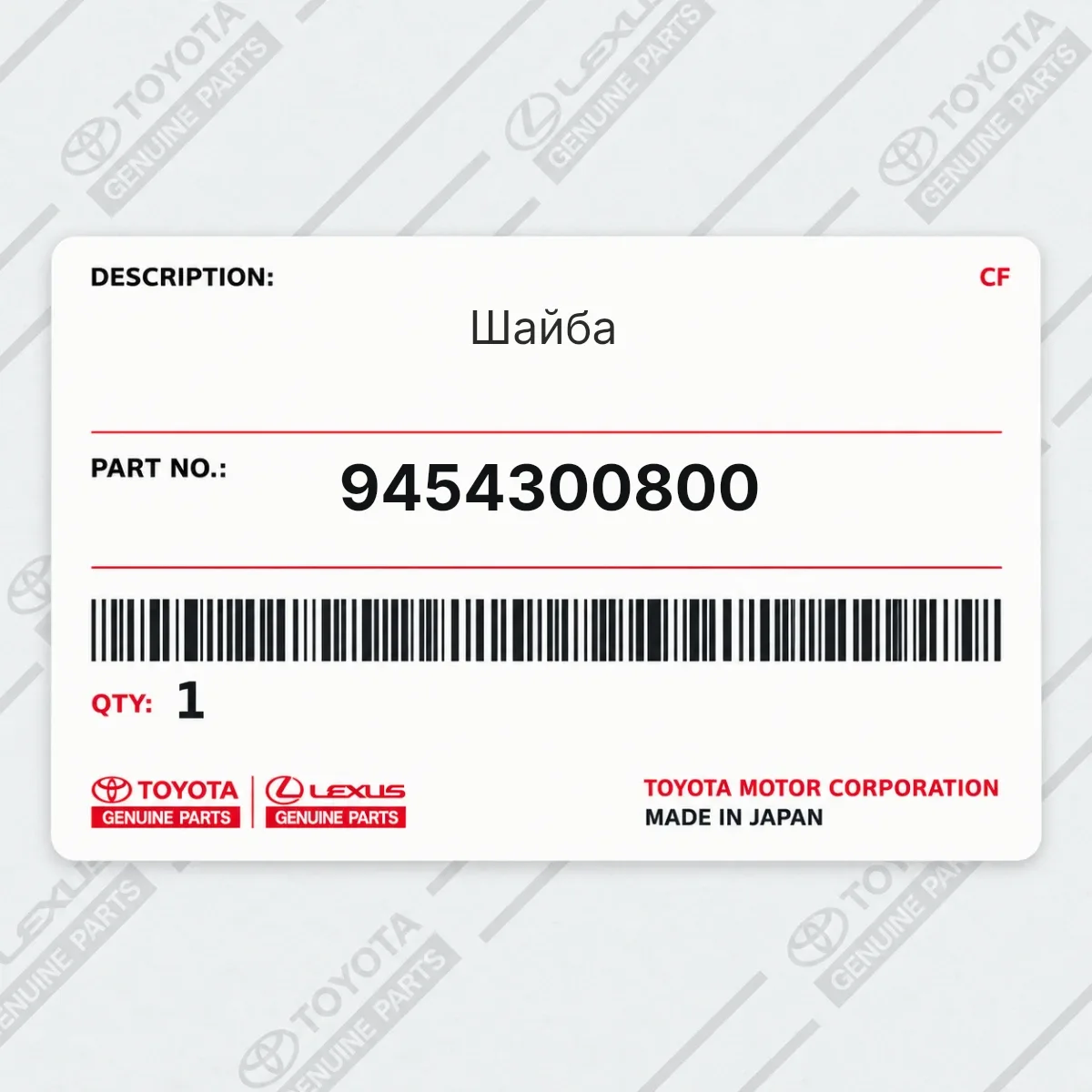 Toyota 9454300800 — Шайба