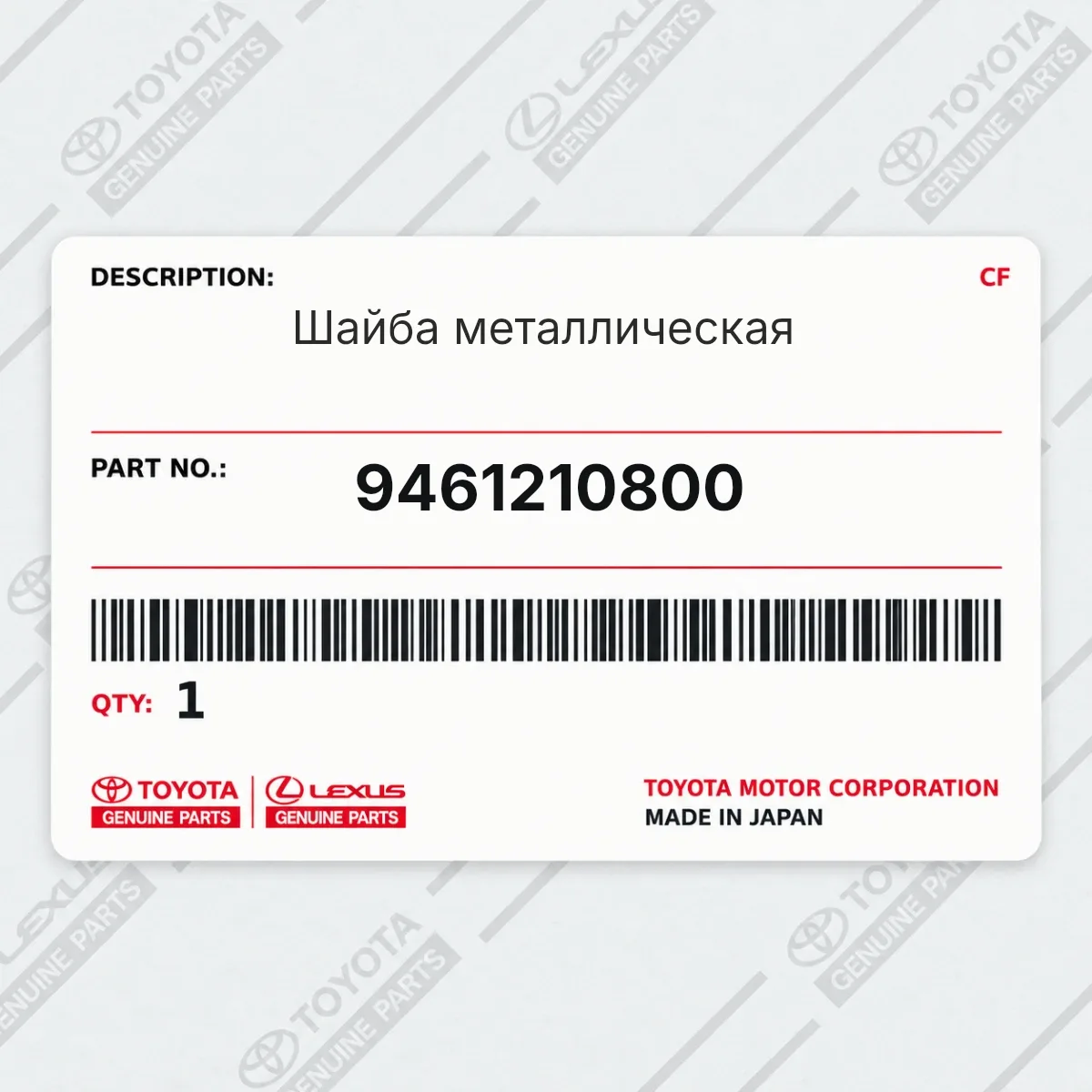 Toyota 9461210800 — Шайба металлическая