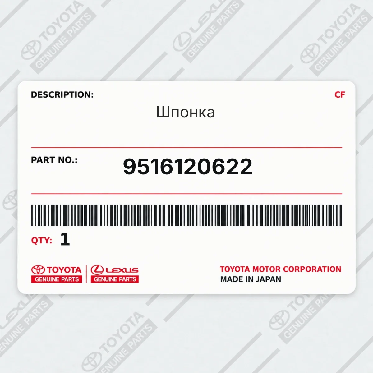 Toyota 9516120622 — Шпонка
