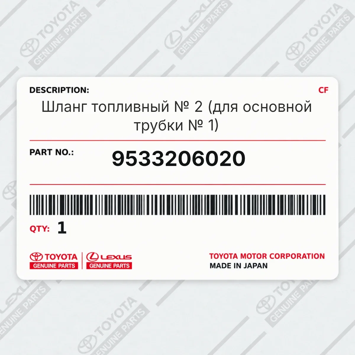 Toyota 9533206020 — Шланг топливный № 2 (для основной трубки № 1)