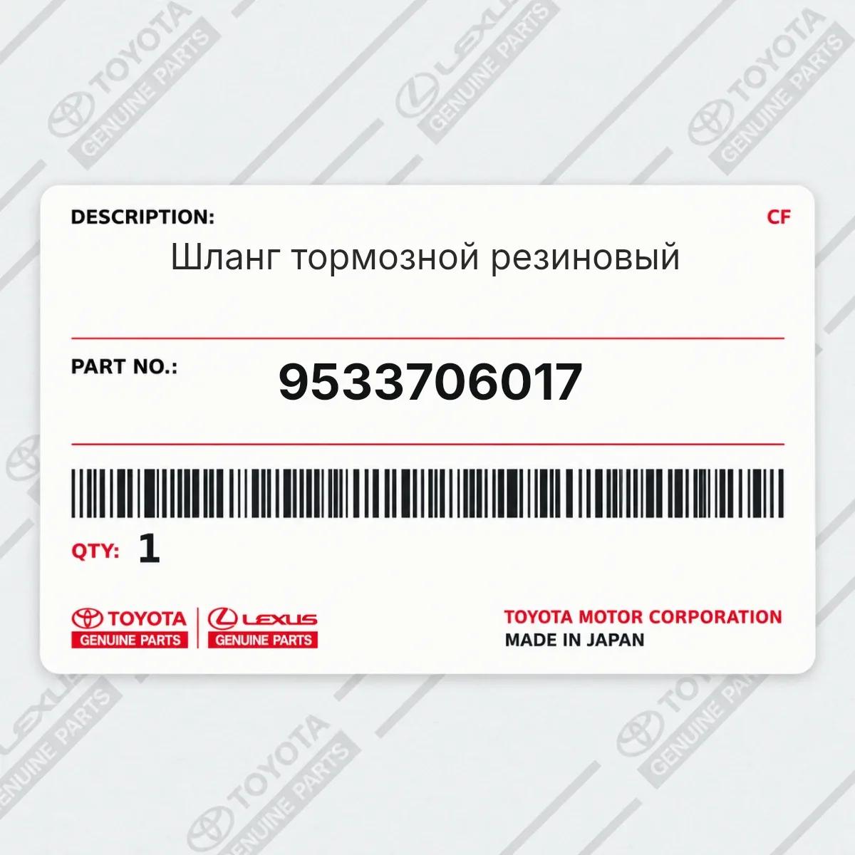 Toyota 9533706017 — Шланг тормозной резиновый