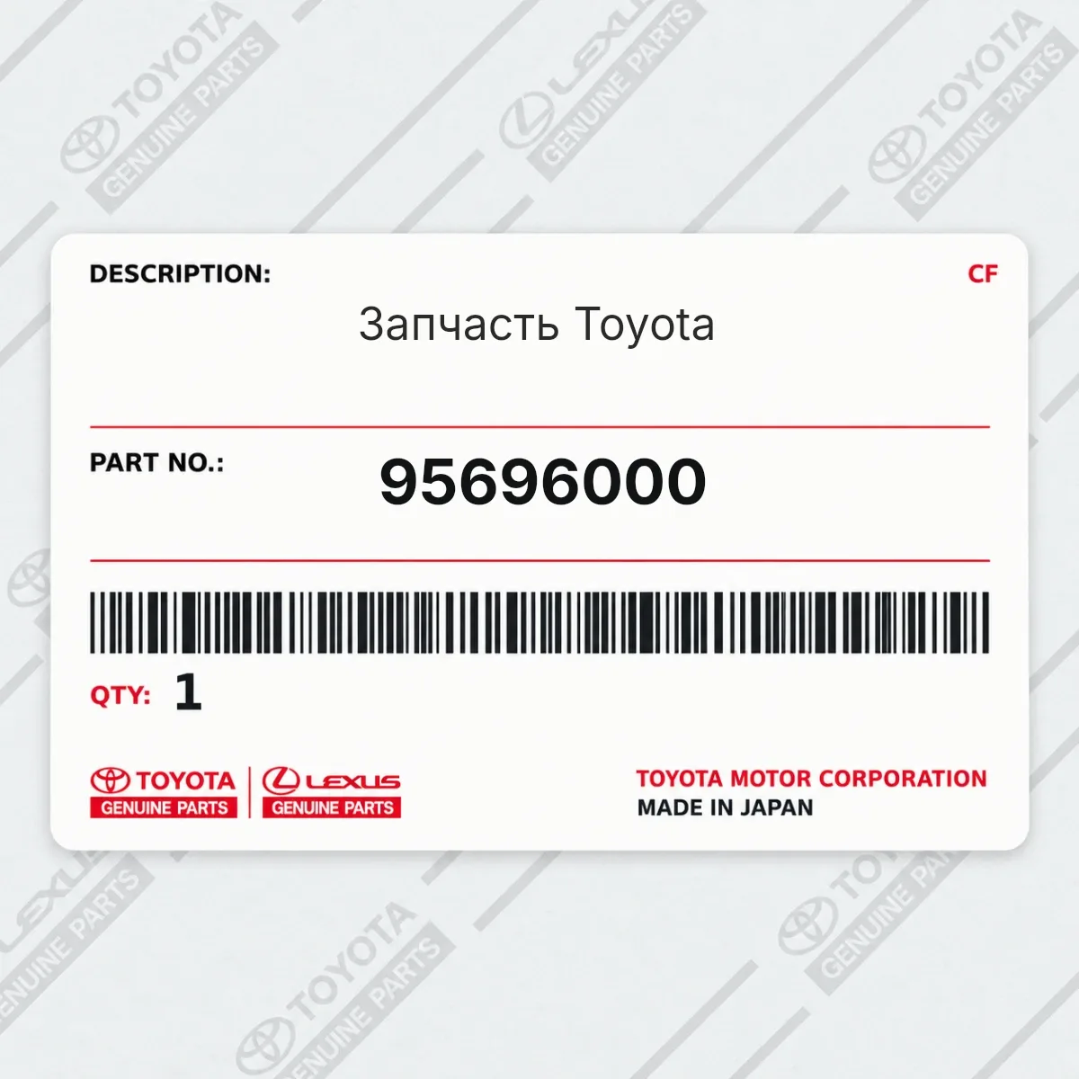 Toyota 95696000 — Запчасть