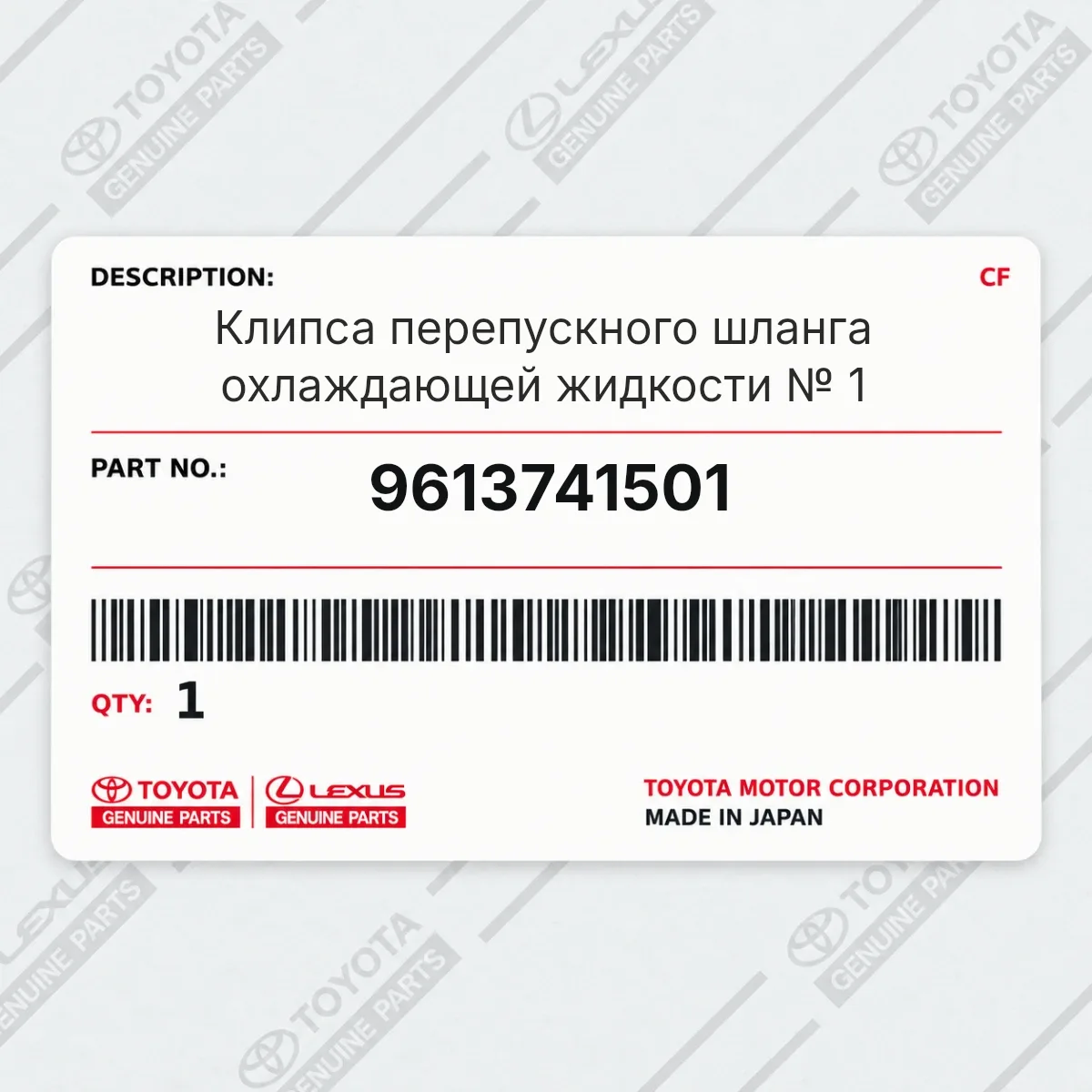 Toyota 9613741501 — Клипса перепускного шланга охлаждающей жидкости № 1