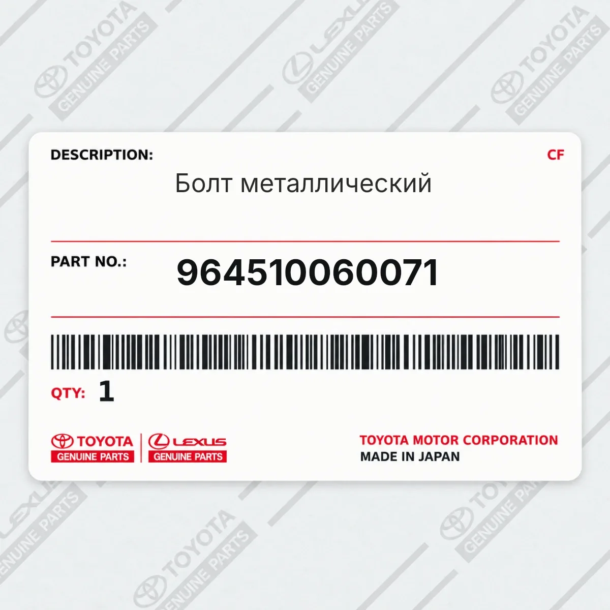 Toyota 964510060071 — Болт металлический