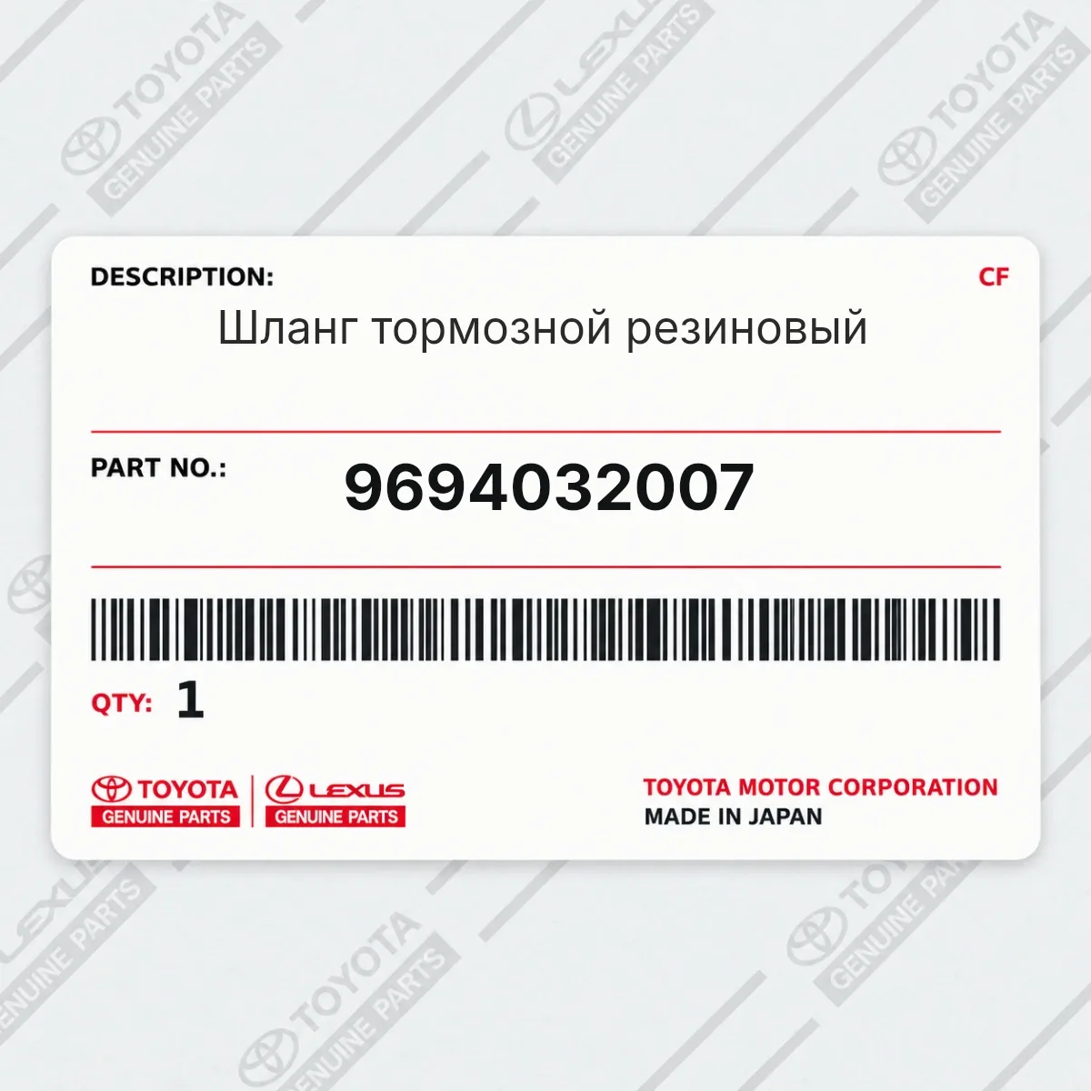 Toyota 9694032007 — Шланг тормозной резиновый