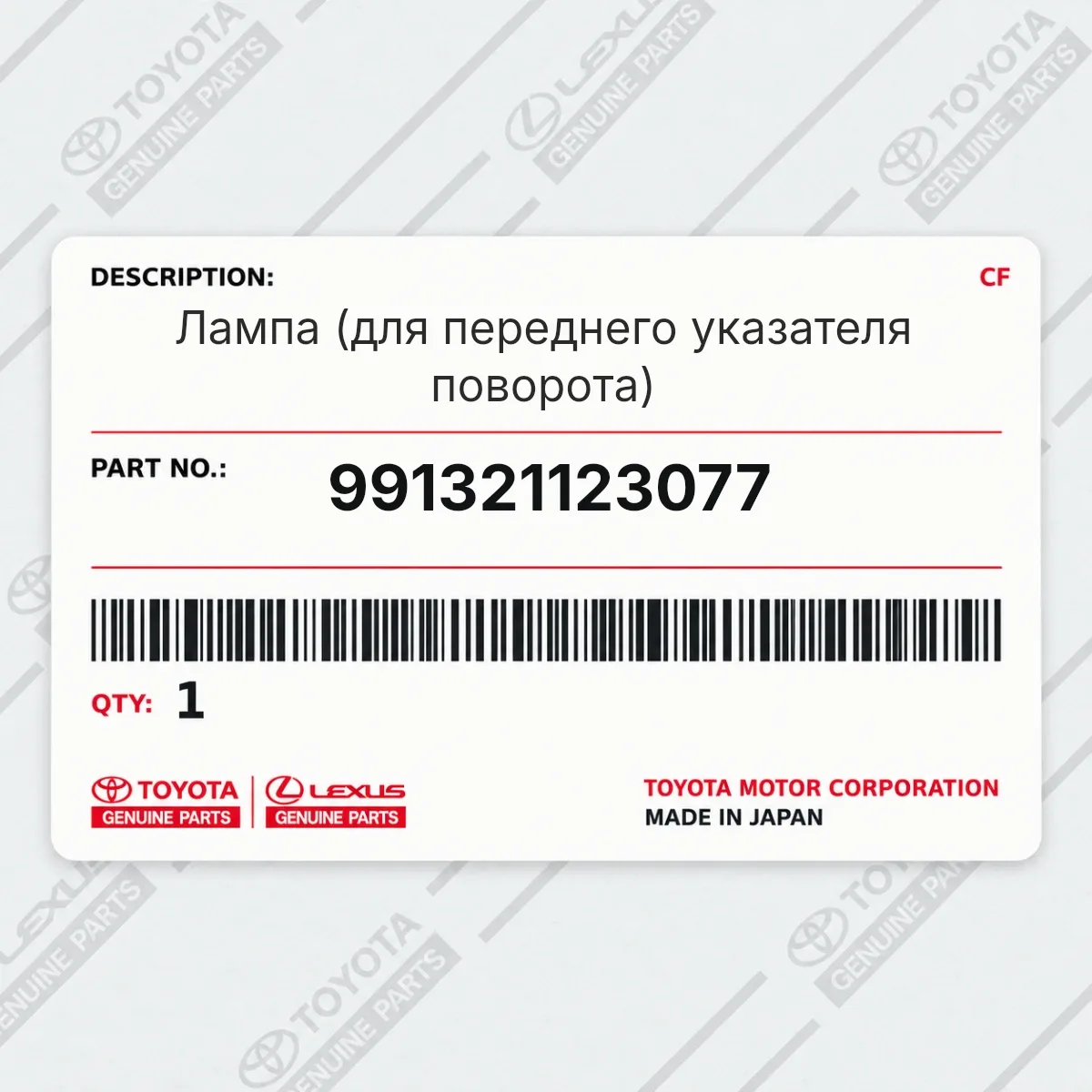 Toyota 991321123077 — Лампа (для переднего указателя поворота)