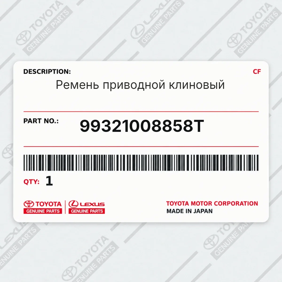 Toyota 99321008858T — Ремень приводной клиновый