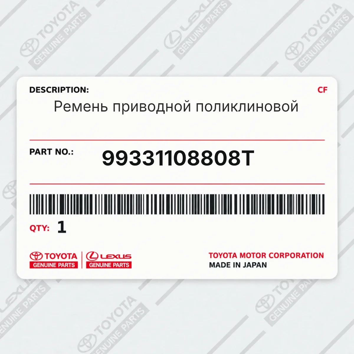 Toyota 99331108808T — Ремень приводной поликлиновой