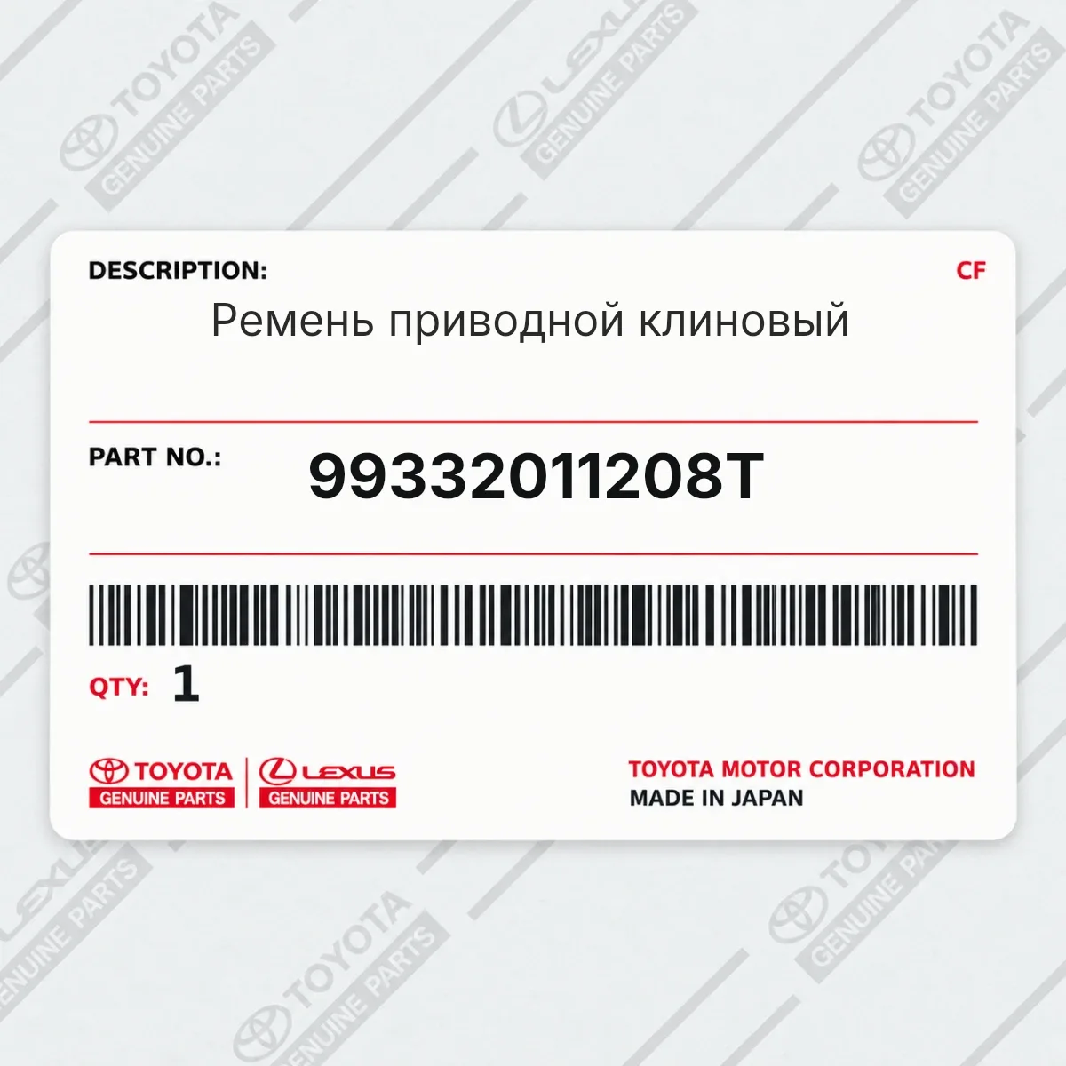 Toyota 99332011208T — Ремень приводной клиновый