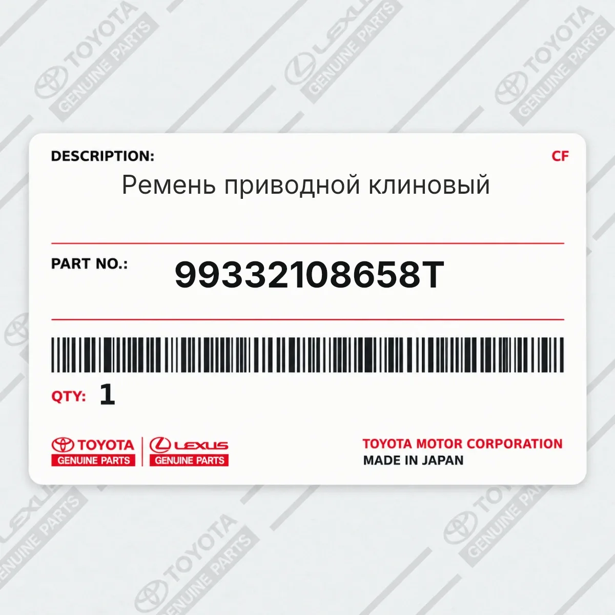 Toyota 99332108658T — Ремень приводной клиновый