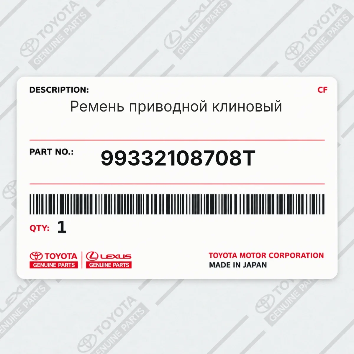 Toyota 99332108708T — Ремень приводной клиновый