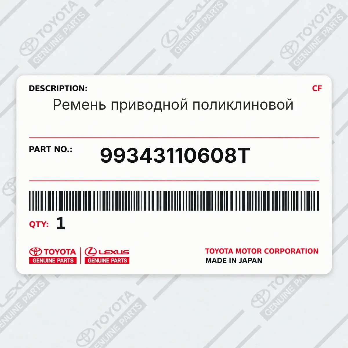 Toyota 99343110608T — Ремень приводной поликлиновой